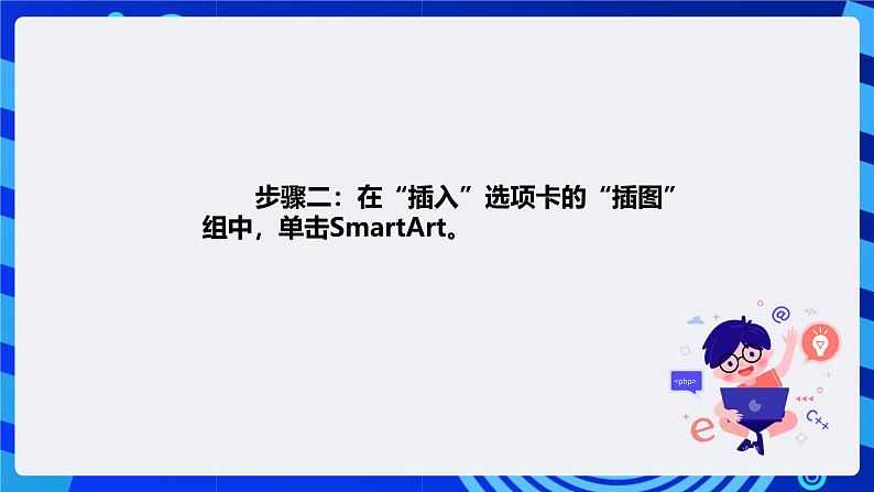 清华大学版信息技术四年级下册-3.9《蝴蝶一生—在幻灯片中插入SmartArt图形》课件第5页