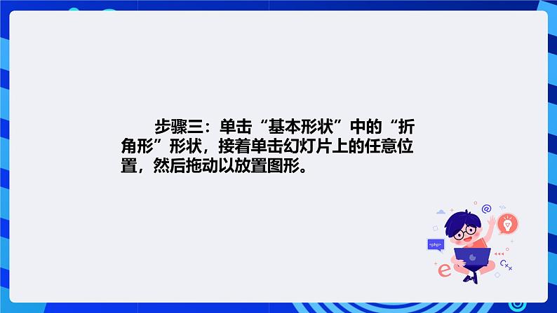 清华大学信息技术四年级下册-3.10《多姿多彩—在幻灯片中插入形状》课件第5页