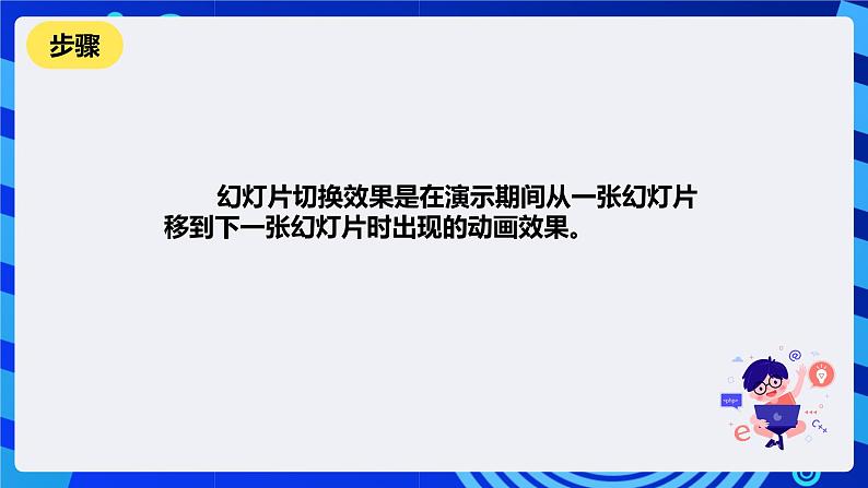 清华大学版信息技术四年级下册-3.12《栩栩如生—设置幻灯片切换效果》课件第3页