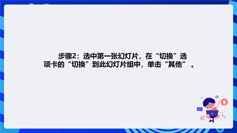 清华大学版信息技术四年级下册-3.12《栩栩如生—设置幻灯片切换效果》课件第5页