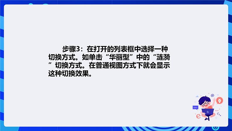 清华大学版信息技术四年级下册-3.12《栩栩如生—设置幻灯片切换效果》课件第6页