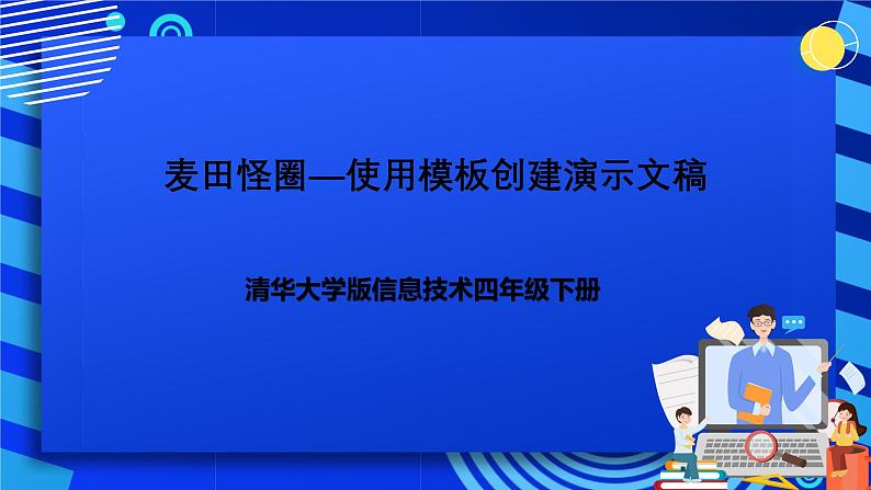 清华大学版信息技术四年级下册-《4.13麦田怪圈—使用模板创建演示文稿》课件第1页