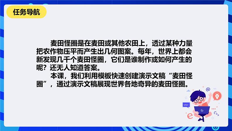 清华大学版信息技术四年级下册-《4.13麦田怪圈—使用模板创建演示文稿》课件第2页