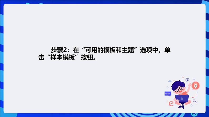 清华大学版信息技术四年级下册-《4.13麦田怪圈—使用模板创建演示文稿》课件第4页