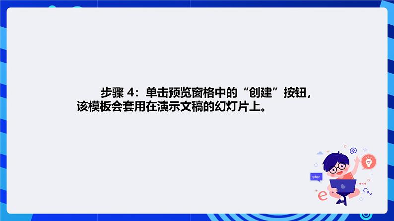 清华大学版信息技术四年级下册-《4.13麦田怪圈—使用模板创建演示文稿》课件第6页