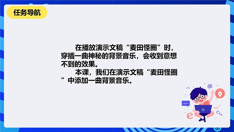 清华大学信息技术四年级下册-4.14《疑云重重—设置背景音乐》课件第2页