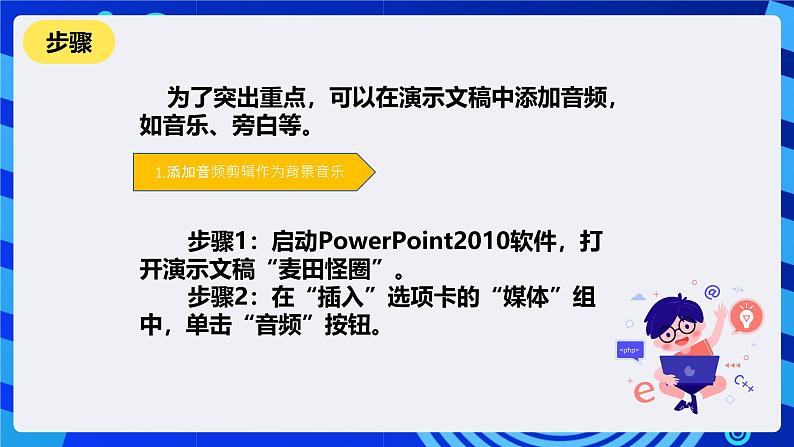 清华大学信息技术四年级下册-4.14《疑云重重—设置背景音乐》课件第3页