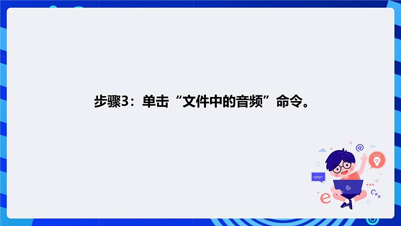 清华大学信息技术四年级下册-4.14《疑云重重—设置背景音乐》课件第4页