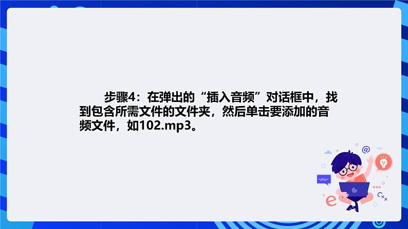 清华大学信息技术四年级下册-4.14《疑云重重—设置背景音乐》课件第5页