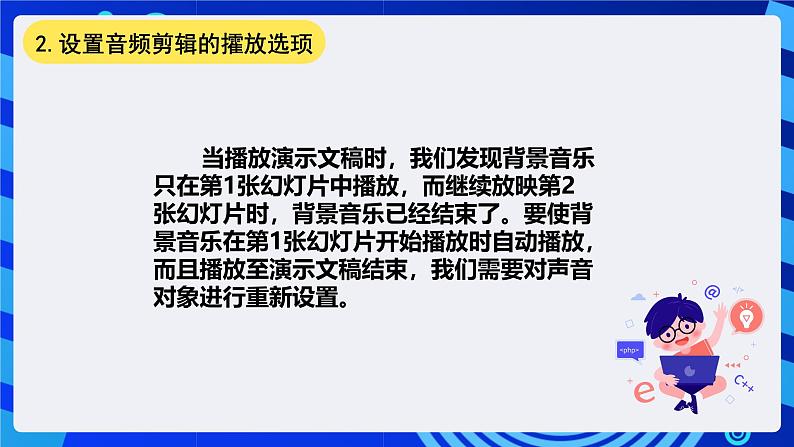 清华大学信息技术四年级下册-4.14《疑云重重—设置背景音乐》课件第7页