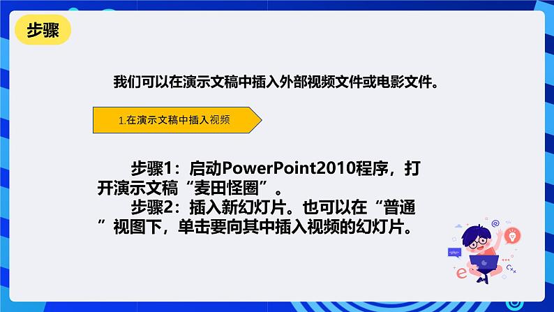 清华大学版信息技术四年级下册-4.15《真相求解—在演示文稿中插入视频》课件第3页