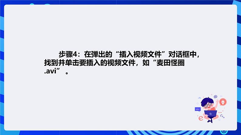 清华大学版信息技术四年级下册-4.15《真相求解—在演示文稿中插入视频》课件第5页