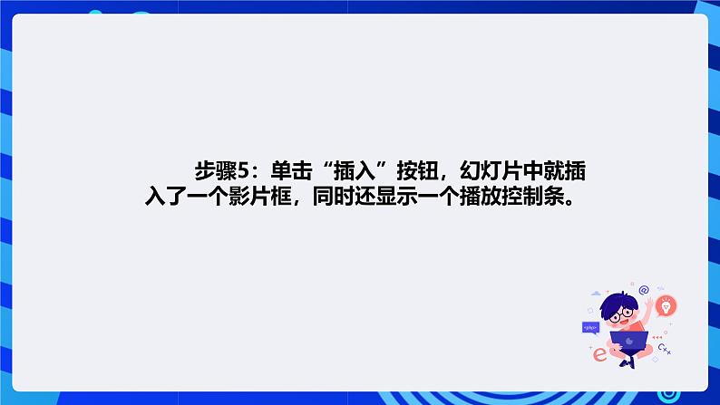 清华大学版信息技术四年级下册-4.15《真相求解—在演示文稿中插入视频》课件第6页