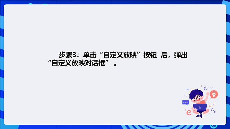 清华大学版信息技术四年级下册-4.16《完美呈现—设置放映方式》课件第4页