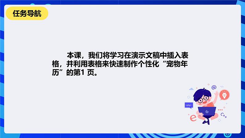 清华大学版信息技术四年级下册-5.17《宠物年历—在演示文稿中插入表格》课件第2页