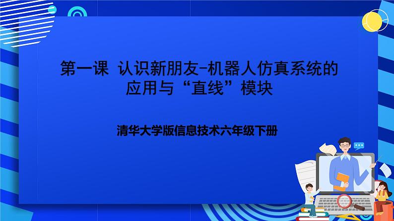 清华大学版信息技术六年级下册-1.1《认识新朋友—机器人仿真系统的应用与“直行”模块》课件第1页