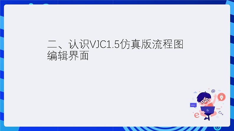 清华大学版信息技术六年级下册-1.1《认识新朋友—机器人仿真系统的应用与“直行”模块》课件第5页