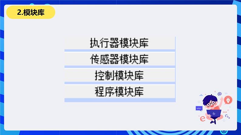 清华大学版信息技术六年级下册-1.1《认识新朋友—机器人仿真系统的应用与“直行”模块》课件第7页