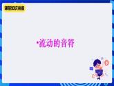 清华大学版信息技术六年级下册-1.4《嘹亮的歌声——子程序设计与机器人发音》 课件