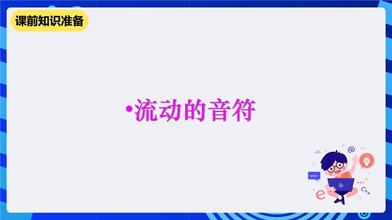 清华大学版信息技术六年级下册-1.4《嘹亮的歌声——子程序设计与机器人发音》 课件第2页