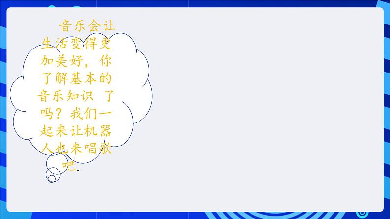 清华大学版信息技术六年级下册-1.4《嘹亮的歌声——子程序设计与机器人发音》 课件第6页