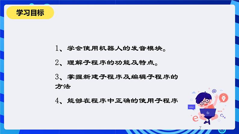 清华大学版信息技术六年级下册-1.4《嘹亮的歌声——子程序设计与机器人发音》 课件第7页