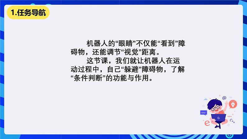 清华大学版信息技术六年级下册-2.6《看谁“躲”得快——红外传感器的应用与避障运动》课件第2页