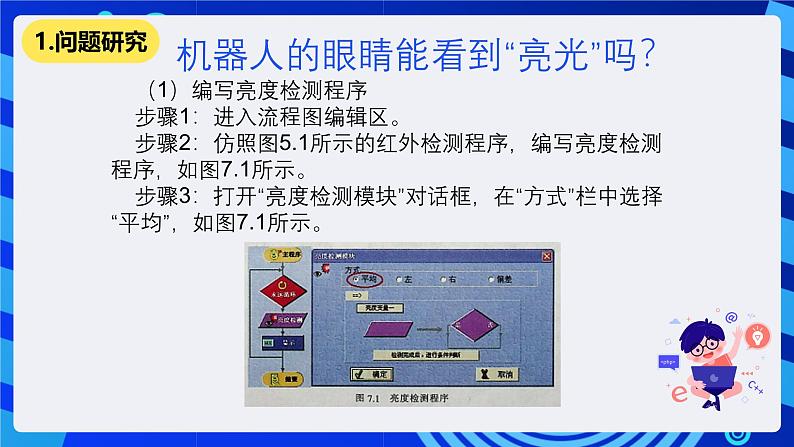 清华大学版信息技术六年级下册-2.7《机器人“闹钟”——亮度传感器的检测与设置》课件第2页