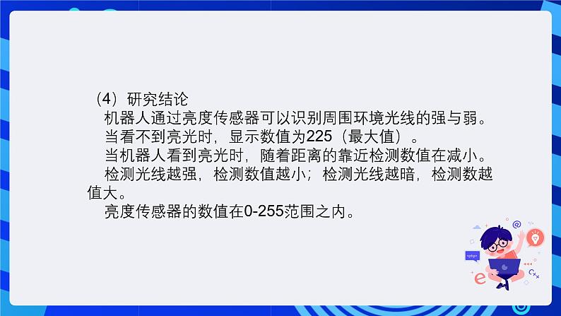 清华大学版信息技术六年级下册-2.7《机器人“闹钟”——亮度传感器的检测与设置》课件第5页