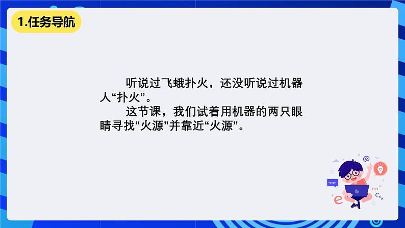 清华大学版信息技术六年级下册-2.8《机器人“扑火”——亮度传感器的应用与追光运动》课件第2页