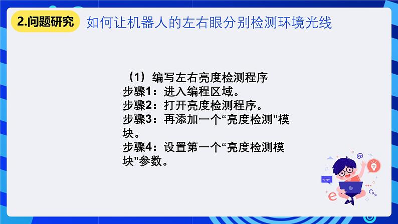 清华大学版信息技术六年级下册-2.8《机器人“扑火”——亮度传感器的应用与追光运动》课件第3页