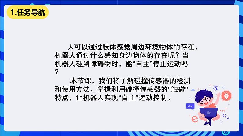 清华大学版信息技术六年级下册-3.9《磨拳又擦掌——碰撞传感器的检测与条件控制》课件第2页