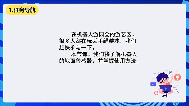 清华大学版信息技术六年级下册-3.10《丢手绢游戏——地面传感器的检测与应用》课件第2页