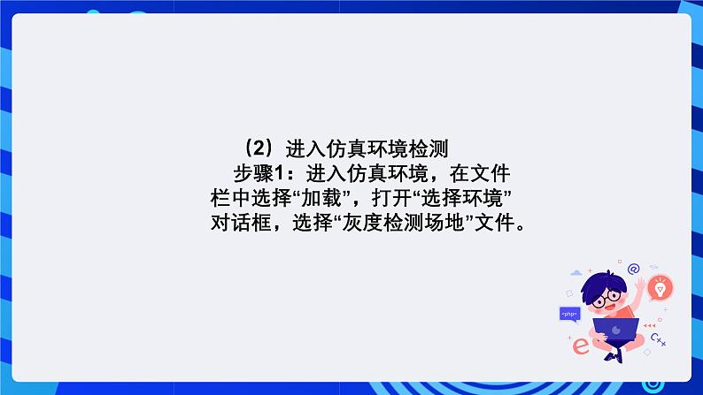 清华大学版信息技术六年级下册-3.10《丢手绢游戏——地面传感器的检测与应用》课件第4页