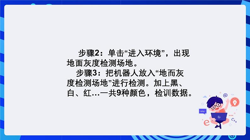 清华大学版信息技术六年级下册-3.10《丢手绢游戏——地面传感器的检测与应用》课件第5页