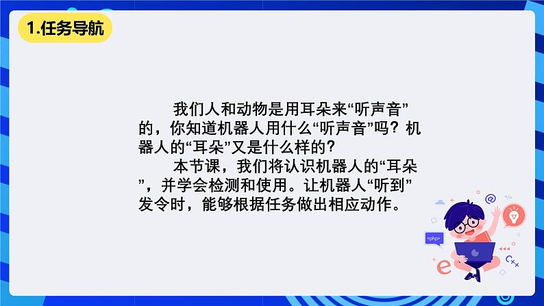 清华大学版信息技术六年级下册-《4.11听话的朋友—真实机器人声音传感器的检测与应用》课件第2页