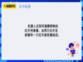清华大学版信息技术六年级下册-4.12《跟踪运动战——真实机器人红外传感器的检测与“跟踪”运动》课件