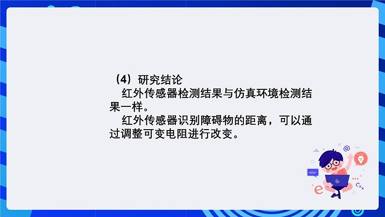 清华大学版信息技术六年级下册-4.12《跟踪运动战——真实机器人红外传感器的检测与“跟踪”运动》课件第4页