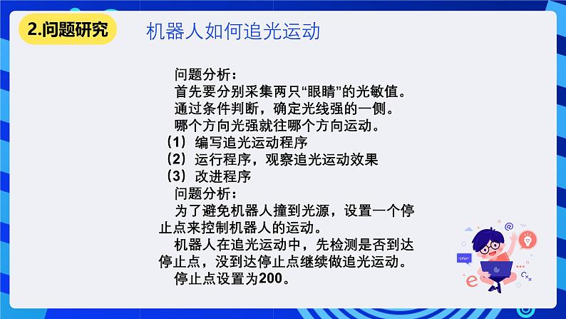 清华大学版信息技术六年级下册-4.13《向光明进军——真实机器人光敏传感器的检测与应用》课件第4页