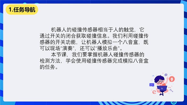 清华大学版信息技术六年级下册-4.14《创意演奏家——真实机器人碰撞传感器的检测与应用》课件第2页