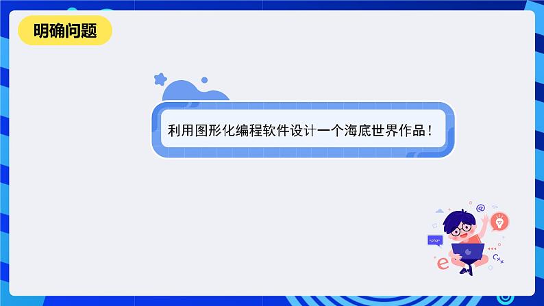 河南大学版信息技术四年级下册第2课《海底之旅 精品》课件第2页