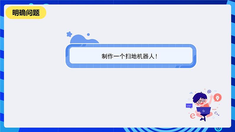 河南大学版信息技术四年级下册第三课《清扫小能手》课件第2页