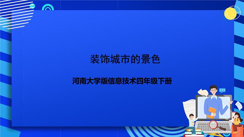 河南大学版信息技术四年级下册第八课《装饰城市的景色》课件第1页