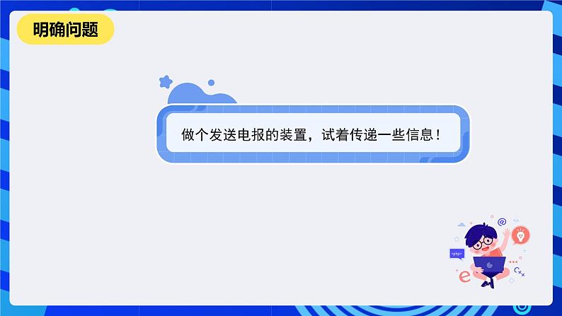 河南大学版信息技术四年级下册第十课《电报传信》课件第2页