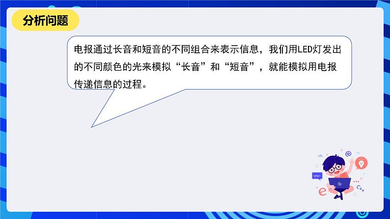 河南大学版信息技术四年级下册第十课《电报传信》课件第4页