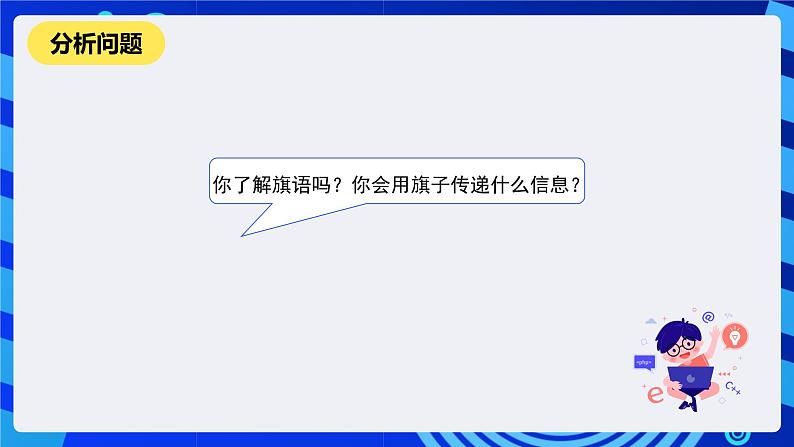 河南大学版信息技术四年级下册第十一课《旗语交流》课件第3页