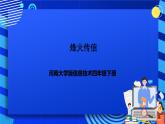 河南大学版信息技术四年级下册第十二课《烽火传信》课件