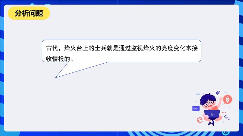 河南大学版信息技术四年级下册第十二课《烽火传信》课件第4页