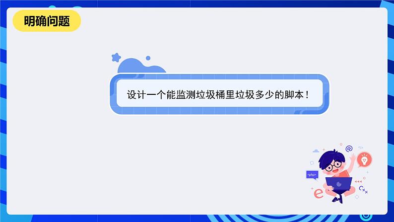 河南大学版信息技术四年级下册第十三课《垃圾清运更高效》课件第2页