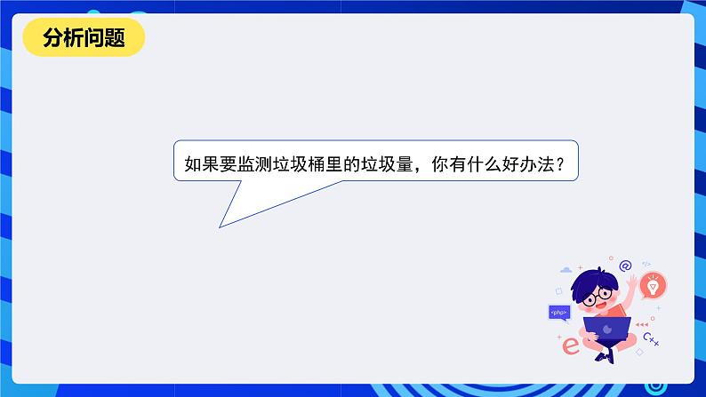 河南大学版信息技术四年级下册第十三课《垃圾清运更高效》课件第3页